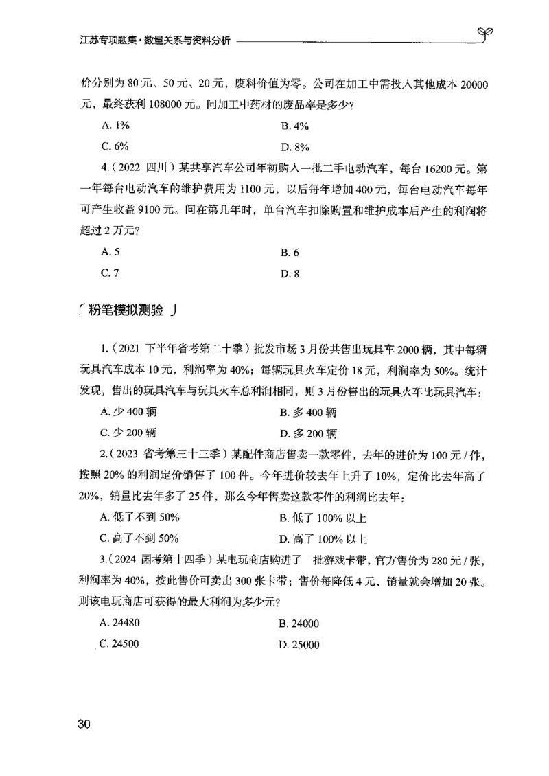15江苏专项题集（数量关系与资料分析）-副本_2026考公资料_（10）粉笔_2025粉笔国考省考980（课＋笔记）_粉笔980（25多省）_22025FB江苏省考980系统班_2025江苏26本图书_课下题库8本
