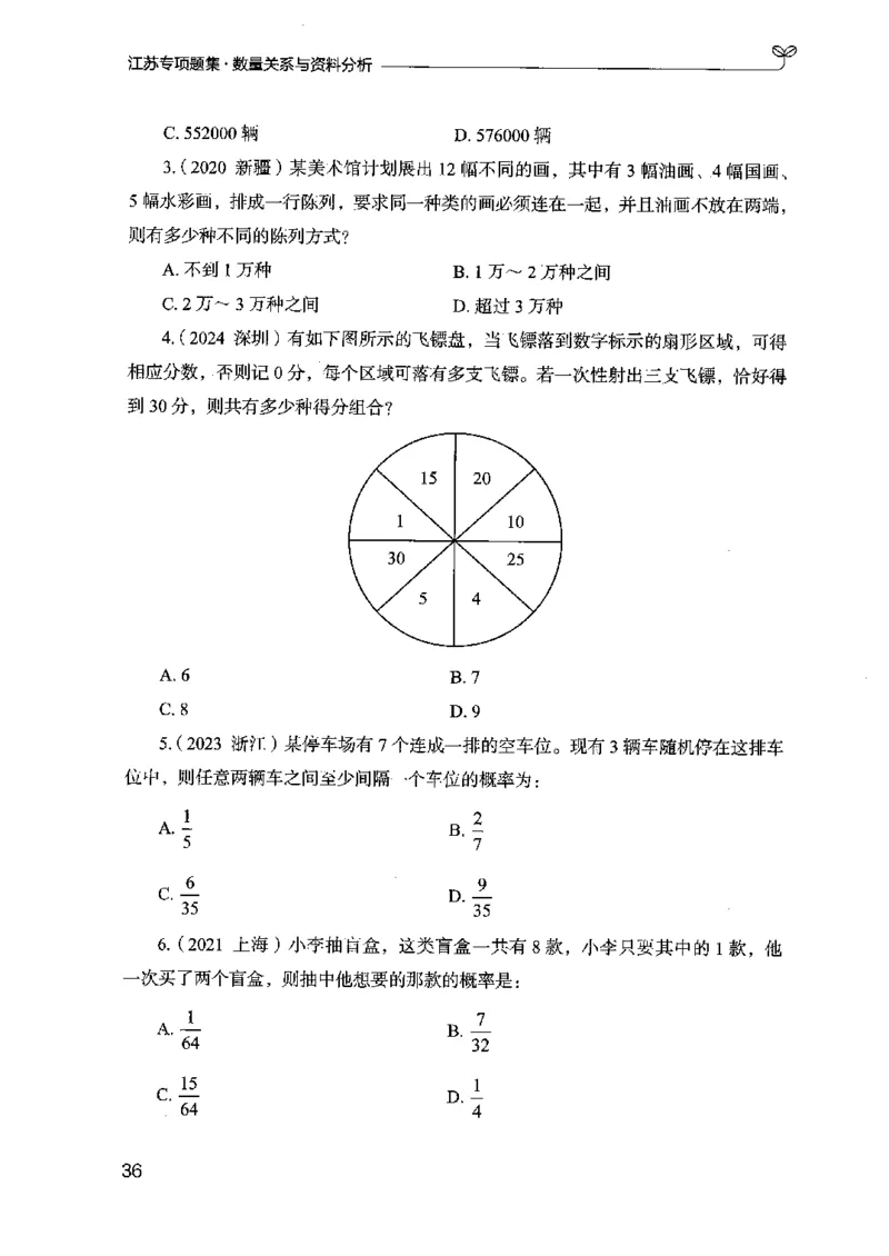 15江苏专项题集（数量关系与资料分析）-副本_2026考公资料_（10）粉笔_2025粉笔国考省考980（课＋笔记）_粉笔980（25多省）_22025FB江苏省考980系统班_2025江苏26本图书_课下题库8本