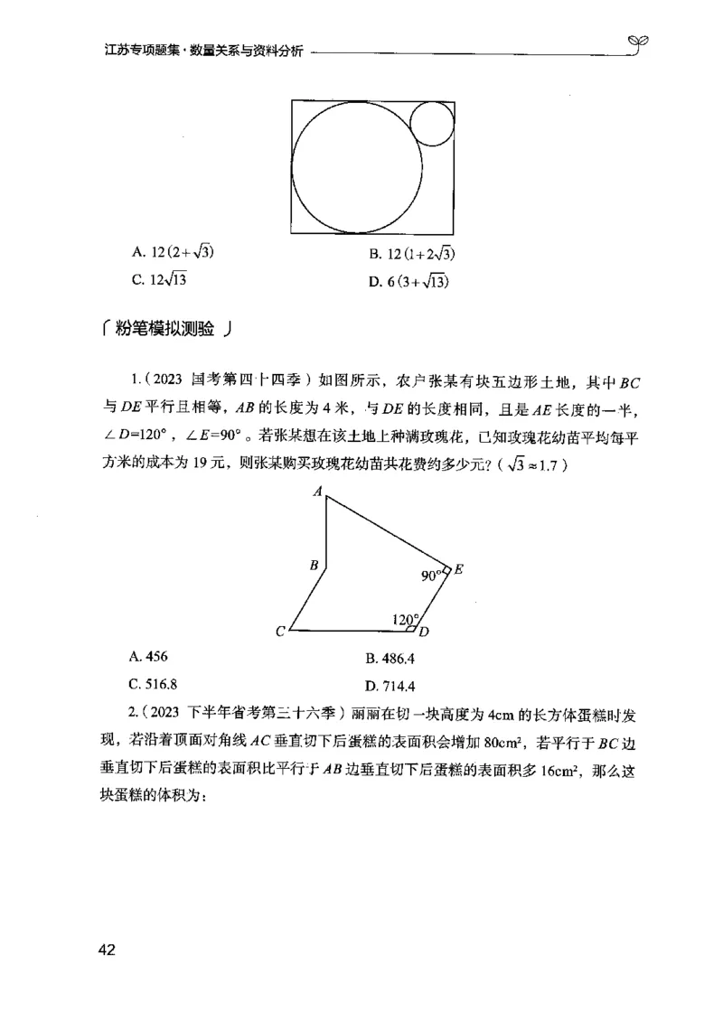 15江苏专项题集（数量关系与资料分析）-副本_2026考公资料_（10）粉笔_2025粉笔国考省考980（课＋笔记）_粉笔980（25多省）_22025FB江苏省考980系统班_2025江苏26本图书_课下题库8本