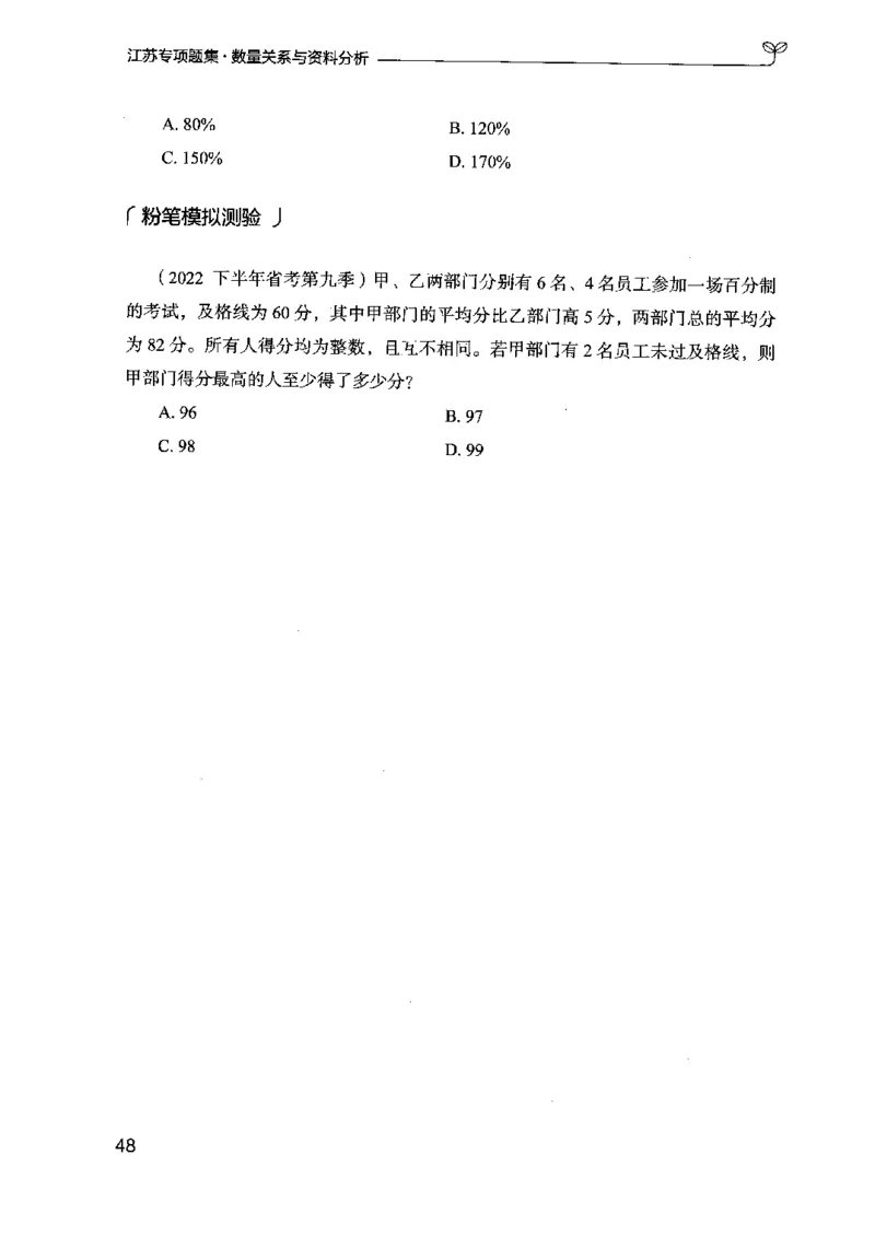15江苏专项题集（数量关系与资料分析）-副本_2026考公资料_（10）粉笔_2025粉笔国考省考980（课＋笔记）_粉笔980（25多省）_22025FB江苏省考980系统班_2025江苏26本图书_课下题库8本