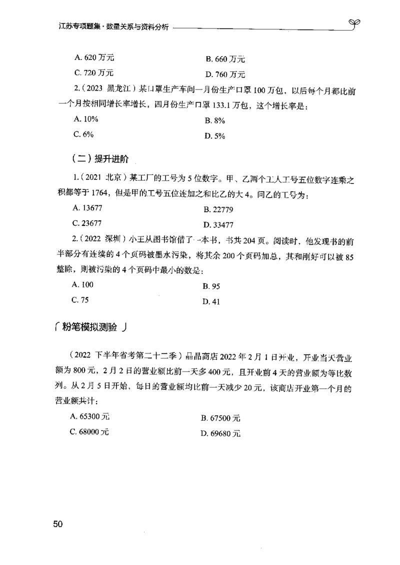 15江苏专项题集（数量关系与资料分析）-副本_2026考公资料_（10）粉笔_2025粉笔国考省考980（课＋笔记）_粉笔980（25多省）_22025FB江苏省考980系统班_2025江苏26本图书_课下题库8本
