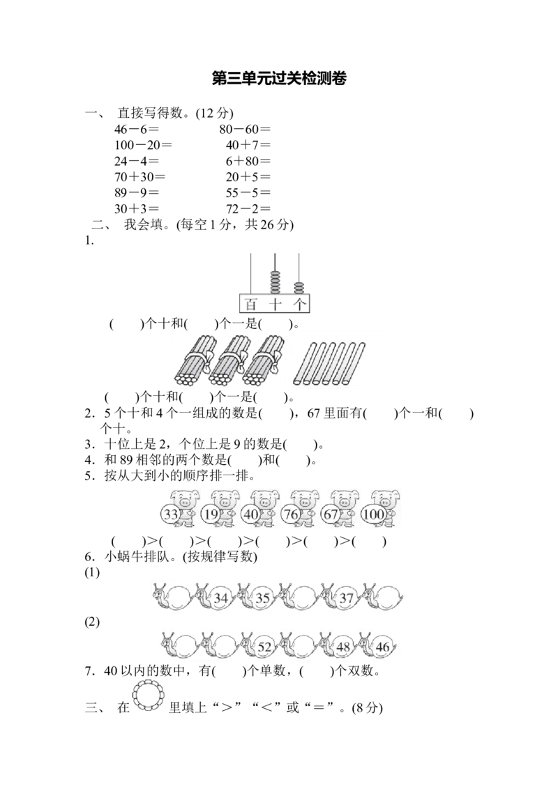 第3单元过关检测卷_一年级上下册资料_小学一年级学习资料-25年更新版_1-04、小学一年级数学下册_1-4-2、练习题、作业、试题、试卷_青岛版63_单元测试卷