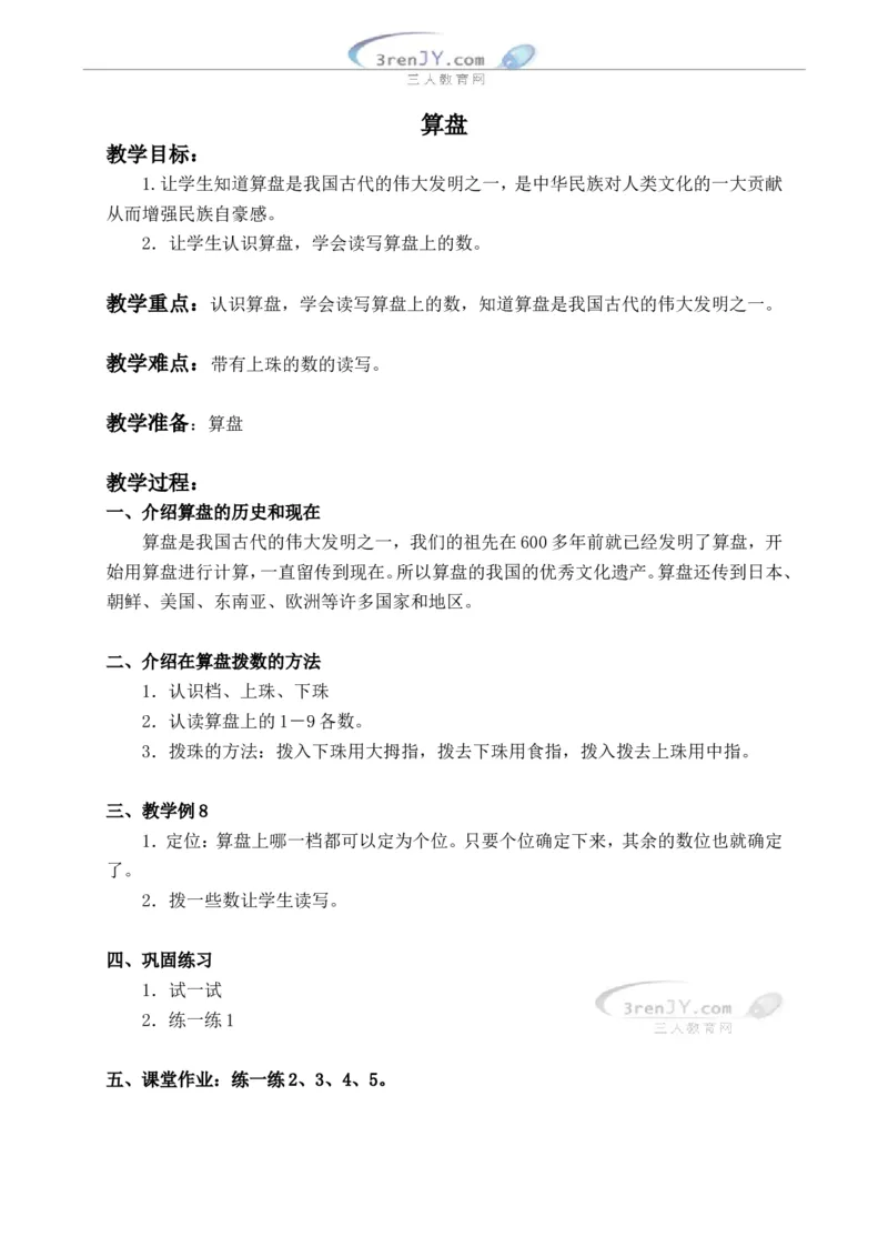沪教版六年制三年级下册第四单元算盘教案设计_三年级上下册资料_小学三年级学习资料-25年更新版_3-04、小学三年级数学下册_3-4-5、教案、课件