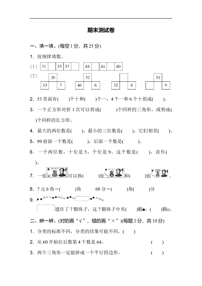 期末测试卷2_新人教版小学数学同步练习题上下册一课一练电子_2023新人教版小学数学1年级下册习题试卷试题（92份）_期末测试卷（8份）