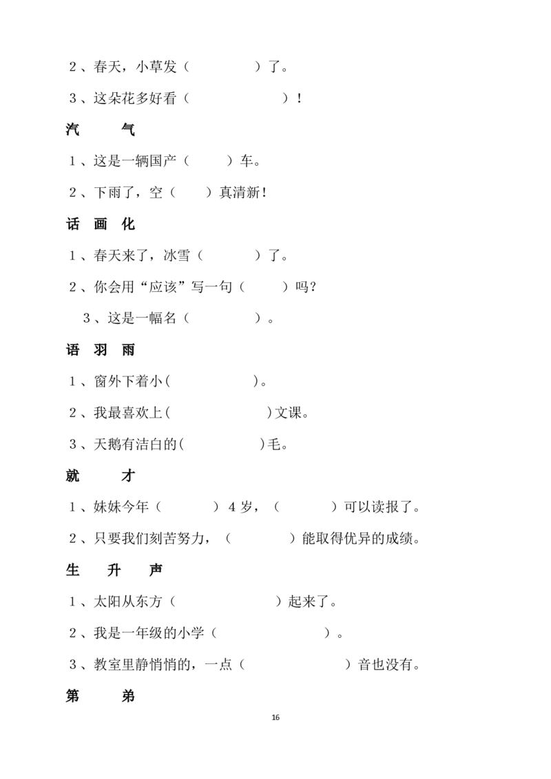 期末考试复习资料汇总_一年级上下册资料_一年级上语数英上下册学习资料_3-6-2、小学一年级语文下册_统编、部编、人教（语文全国统一只有一个版）_1、知识点总结_期末总复习