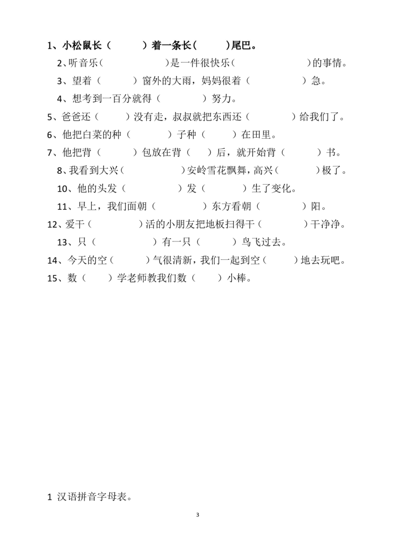 期末考试复习资料汇总_一年级上下册资料_一年级上语数英上下册学习资料_3-6-2、小学一年级语文下册_统编、部编、人教（语文全国统一只有一个版）_1、知识点总结_期末总复习