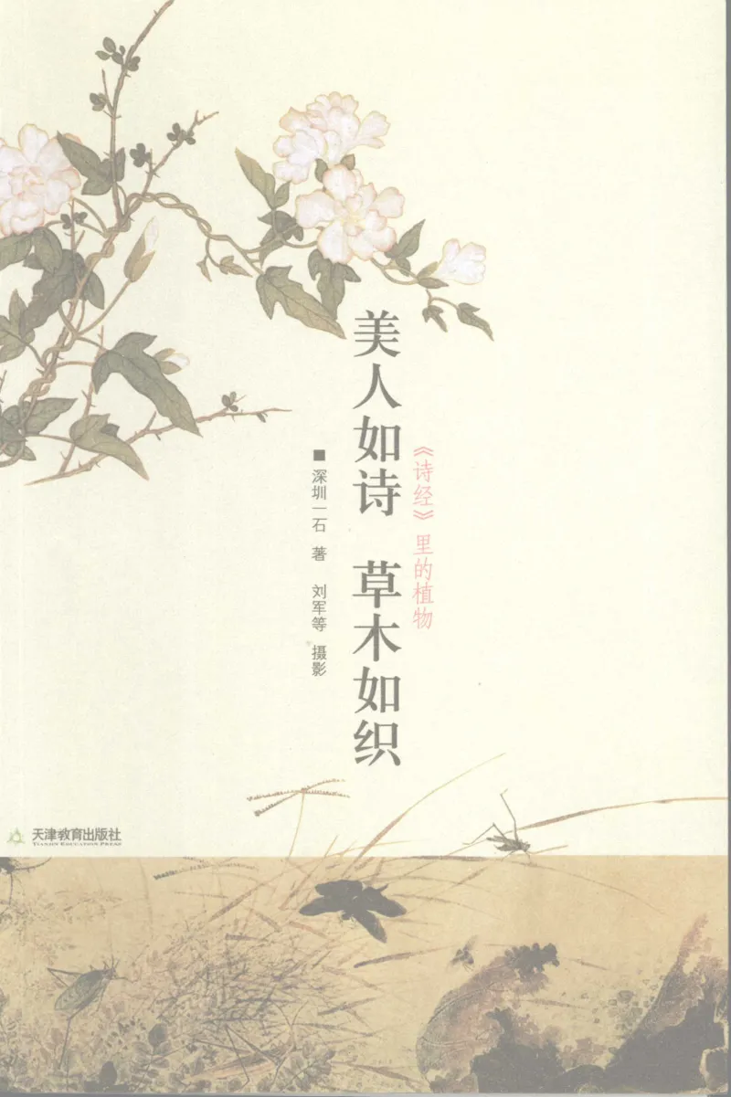 37.《美人如诗草木如织：诗经里的植物》[深圳一石编著][天津教育出版社][978-7-5309-4931-3][2007.7][P221]_绝版书_天涯系列_t涯_《天涯神贴去水印纯干货收藏版-汇总版》天涯的干货[pdf]