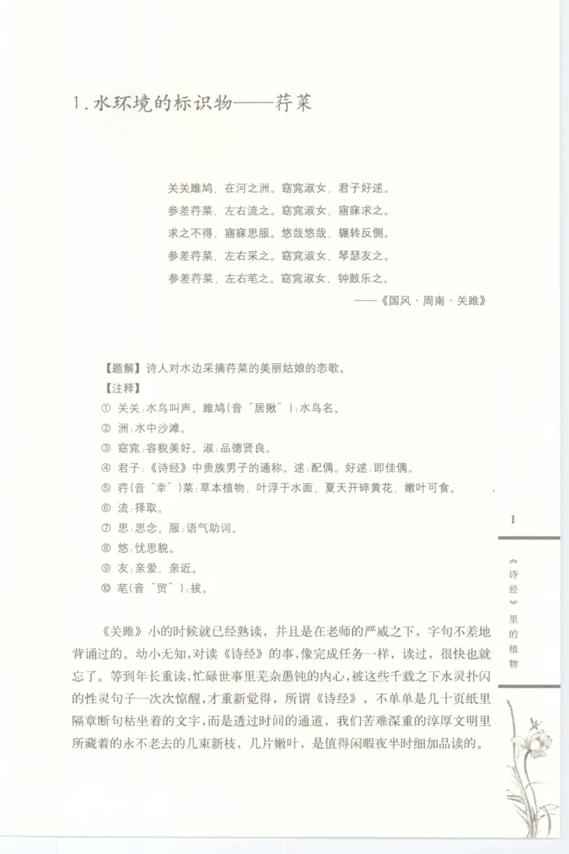 37.《美人如诗草木如织：诗经里的植物》[深圳一石编著][天津教育出版社][978-7-5309-4931-3][2007.7][P221]_绝版书_天涯系列_t涯_《天涯神贴去水印纯干货收藏版-汇总版》天涯的干货[pdf]