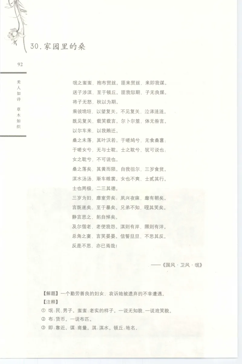 37.《美人如诗草木如织：诗经里的植物》[深圳一石编著][天津教育出版社][978-7-5309-4931-3][2007.7][P221]_绝版书_天涯系列_t涯_《天涯神贴去水印纯干货收藏版-汇总版》天涯的干货[pdf]