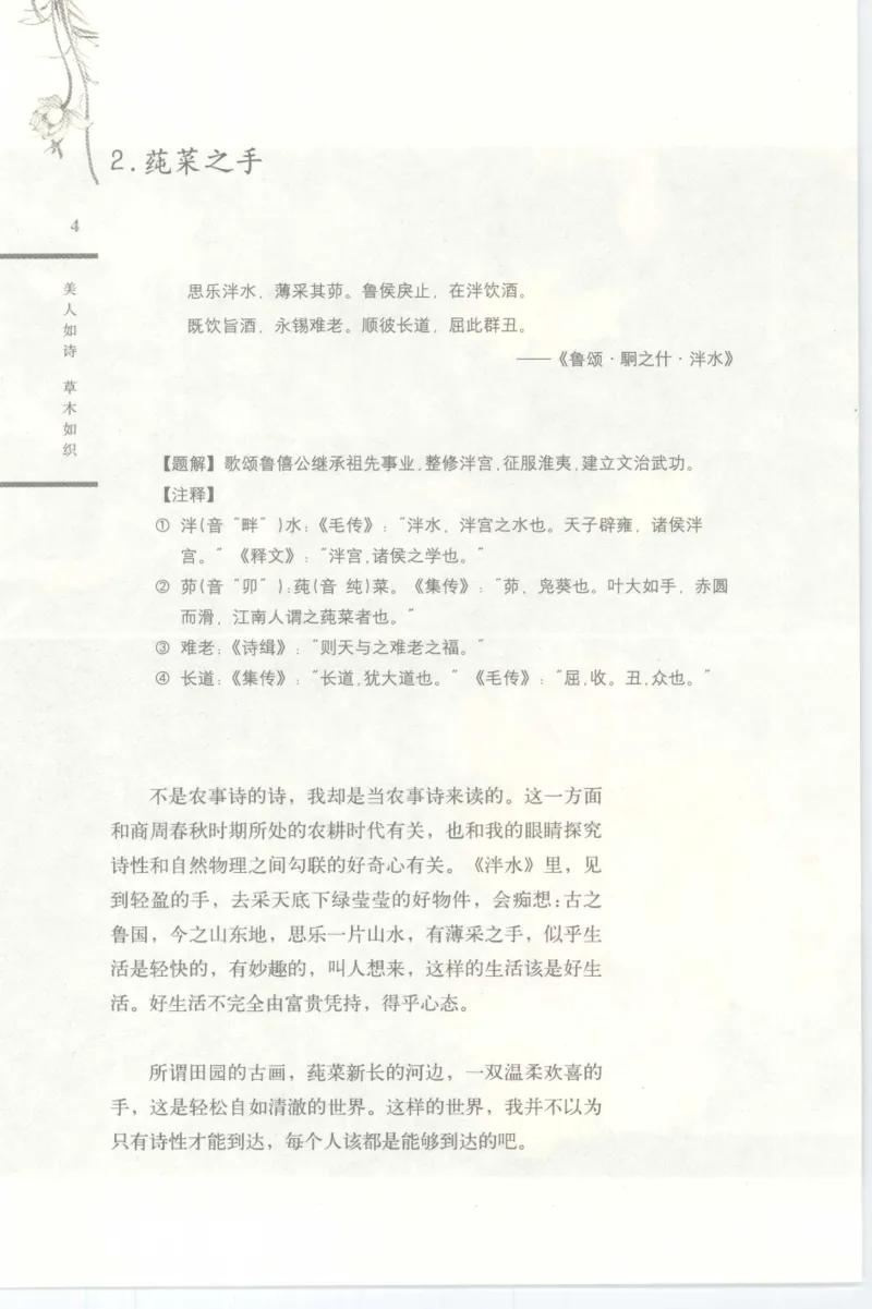 37.《美人如诗草木如织：诗经里的植物》[深圳一石编著][天津教育出版社][978-7-5309-4931-3][2007.7][P221]_绝版书_天涯系列_t涯_《天涯神贴去水印纯干货收藏版-汇总版》天涯的干货[pdf]