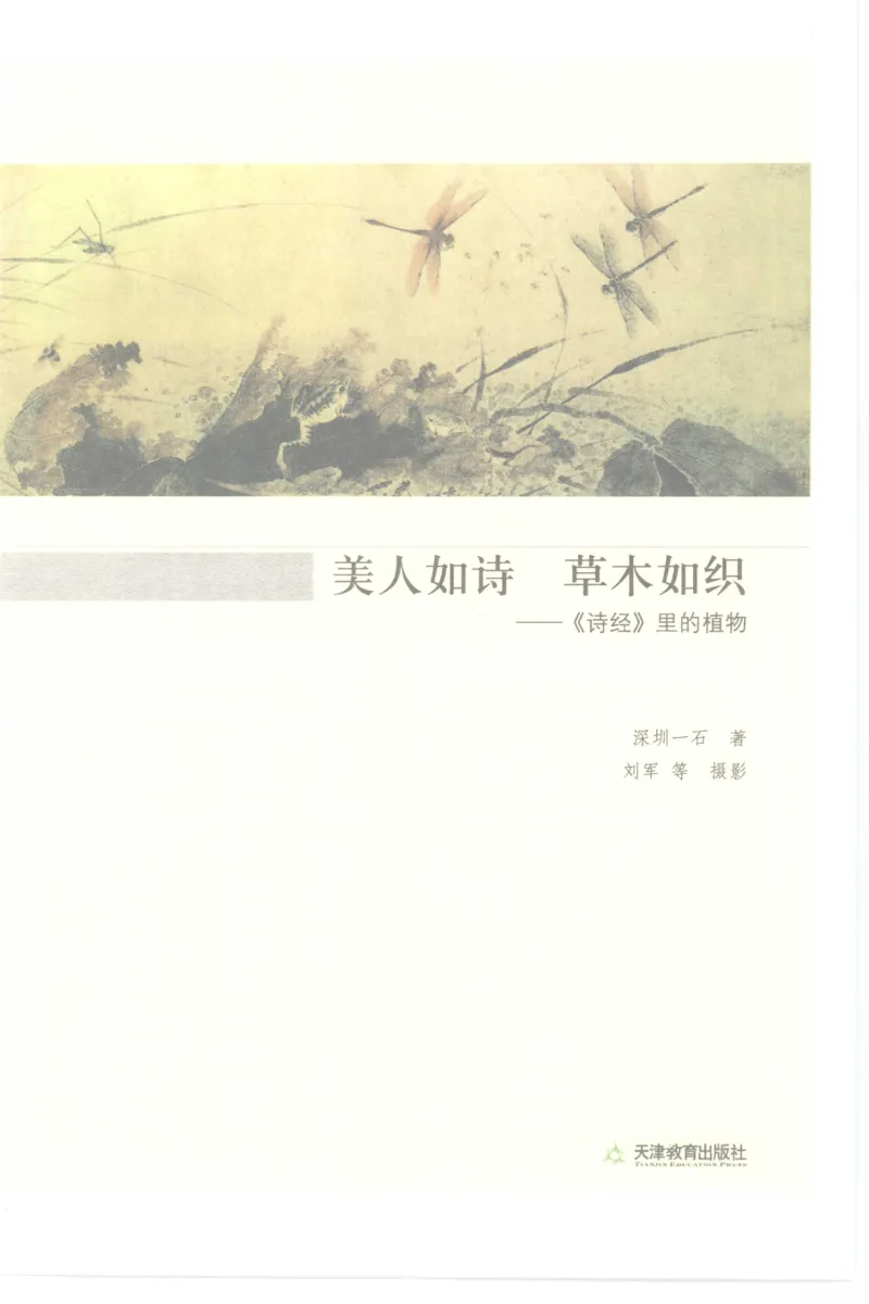 37.《美人如诗草木如织：诗经里的植物》[深圳一石编著][天津教育出版社][978-7-5309-4931-3][2007.7][P221]_绝版书_天涯系列_t涯_《天涯神贴去水印纯干货收藏版-汇总版》天涯的干货[pdf]