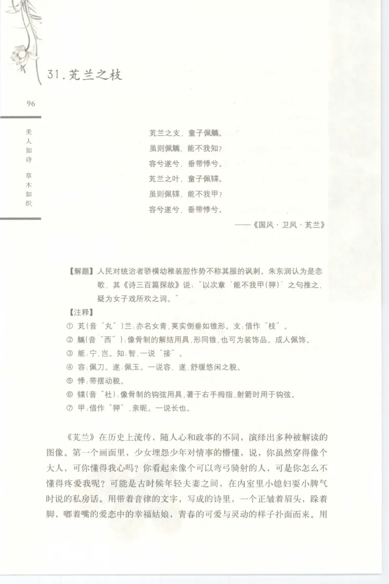 37.《美人如诗草木如织：诗经里的植物》[深圳一石编著][天津教育出版社][978-7-5309-4931-3][2007.7][P221]_绝版书_天涯系列_t涯_《天涯神贴去水印纯干货收藏版-汇总版》天涯的干货[pdf]