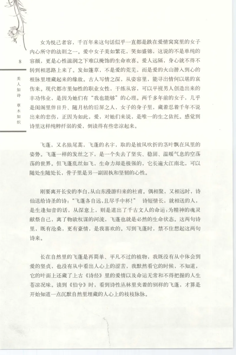 37.《美人如诗草木如织：诗经里的植物》[深圳一石编著][天津教育出版社][978-7-5309-4931-3][2007.7][P221]_绝版书_天涯系列_t涯_《天涯神贴去水印纯干货收藏版-汇总版》天涯的干货[pdf]