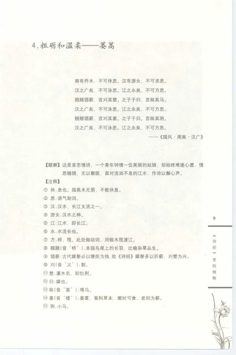 37.《美人如诗草木如织：诗经里的植物》[深圳一石编著][天津教育出版社][978-7-5309-4931-3][2007.7][P221]_绝版书_天涯系列_t涯_《天涯神贴去水印纯干货收藏版-汇总版》天涯的干货[pdf]