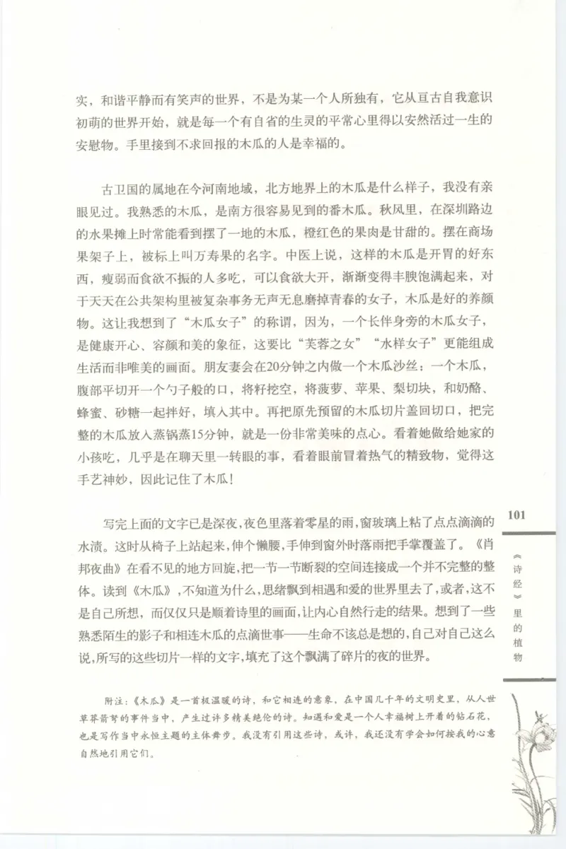 37.《美人如诗草木如织：诗经里的植物》[深圳一石编著][天津教育出版社][978-7-5309-4931-3][2007.7][P221]_绝版书_天涯系列_t涯_《天涯神贴去水印纯干货收藏版-汇总版》天涯的干货[pdf]