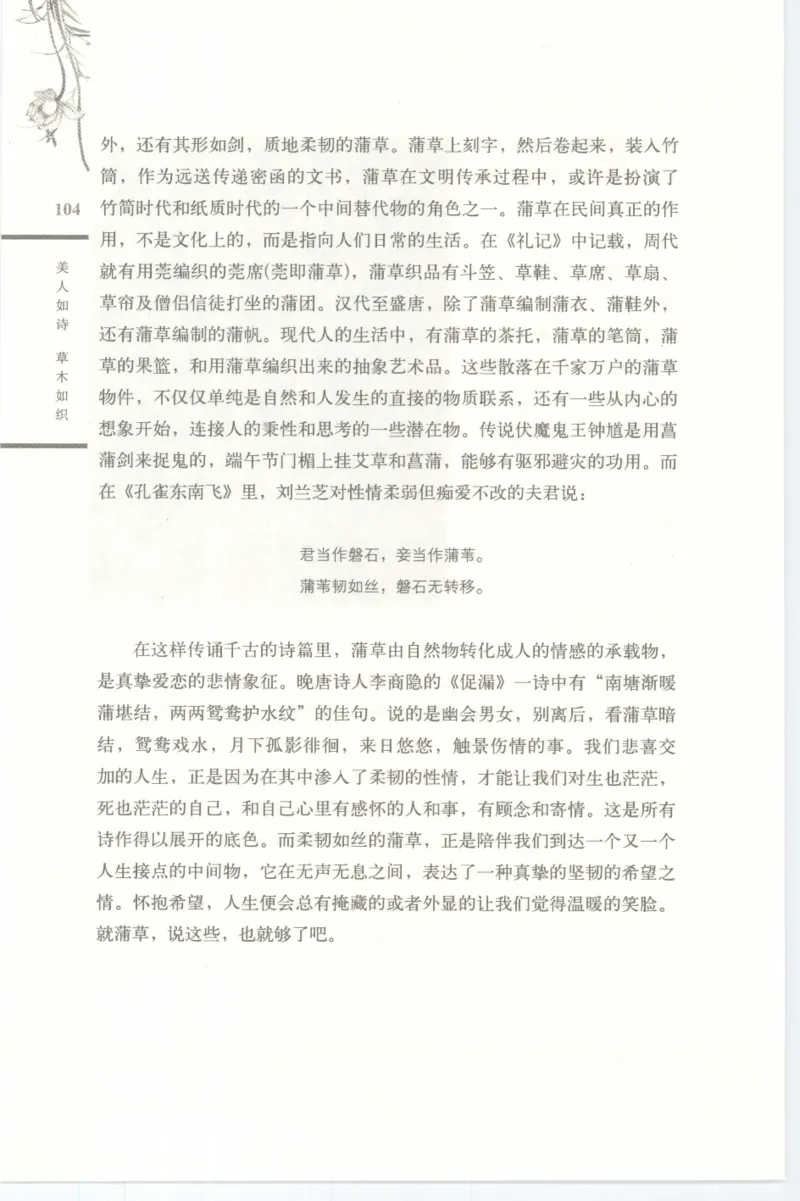 37.《美人如诗草木如织：诗经里的植物》[深圳一石编著][天津教育出版社][978-7-5309-4931-3][2007.7][P221]_绝版书_天涯系列_t涯_《天涯神贴去水印纯干货收藏版-汇总版》天涯的干货[pdf]