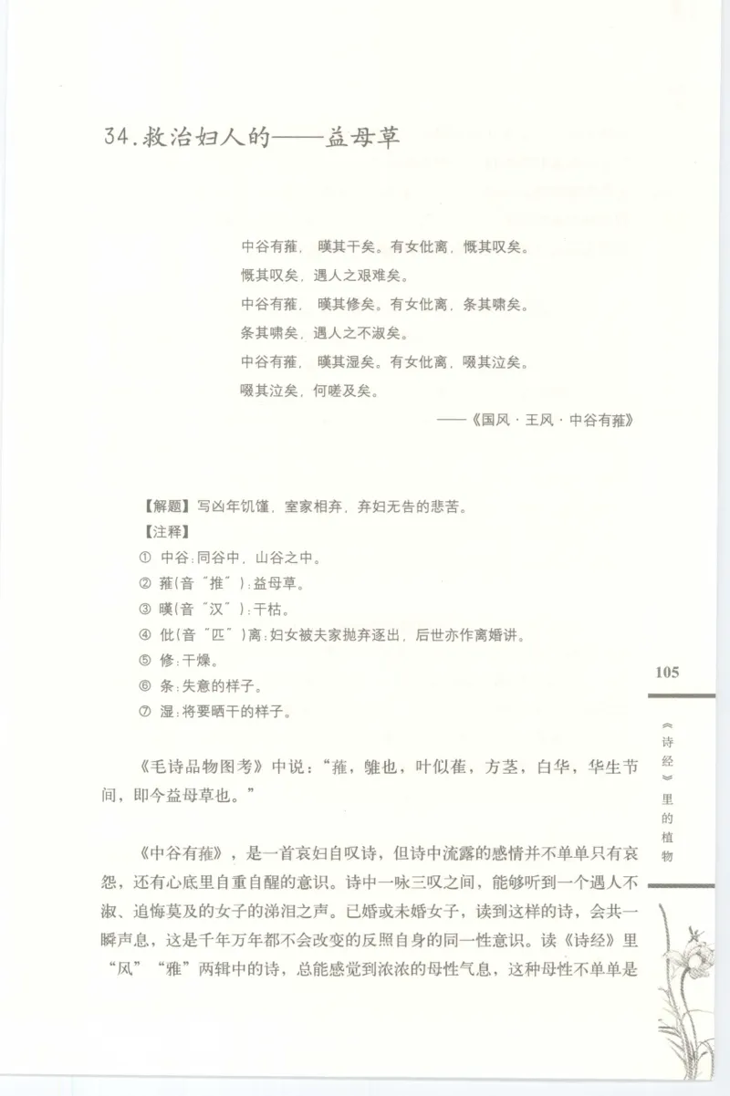 37.《美人如诗草木如织：诗经里的植物》[深圳一石编著][天津教育出版社][978-7-5309-4931-3][2007.7][P221]_绝版书_天涯系列_t涯_《天涯神贴去水印纯干货收藏版-汇总版》天涯的干货[pdf]