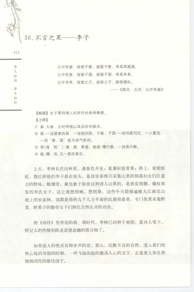 37.《美人如诗草木如织：诗经里的植物》[深圳一石编著][天津教育出版社][978-7-5309-4931-3][2007.7][P221]_绝版书_天涯系列_t涯_《天涯神贴去水印纯干货收藏版-汇总版》天涯的干货[pdf]