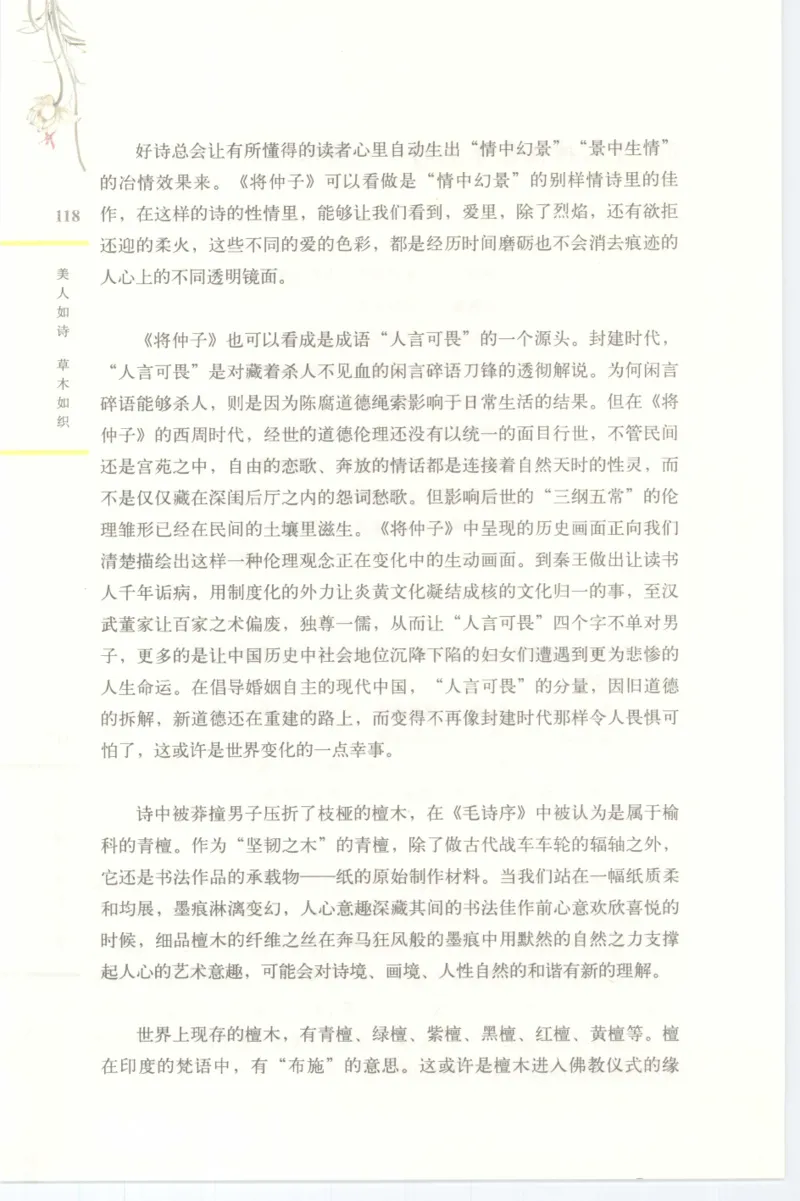 37.《美人如诗草木如织：诗经里的植物》[深圳一石编著][天津教育出版社][978-7-5309-4931-3][2007.7][P221]_绝版书_天涯系列_t涯_《天涯神贴去水印纯干货收藏版-汇总版》天涯的干货[pdf]