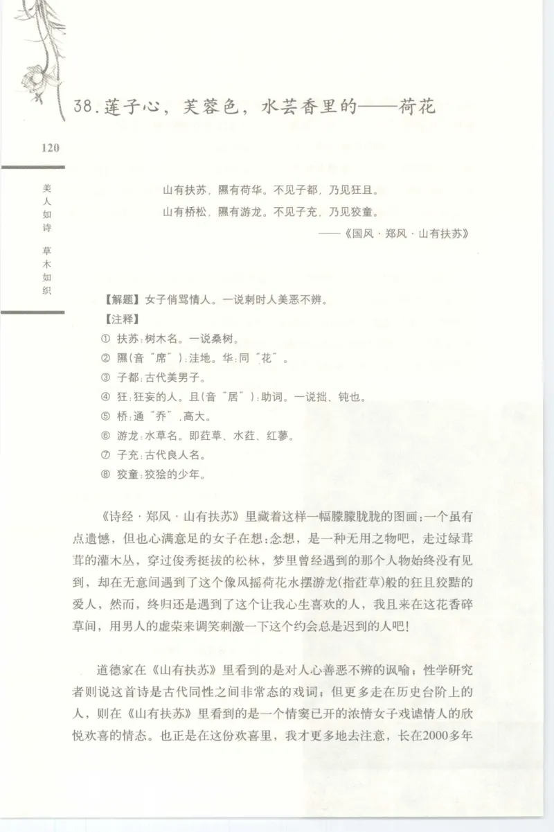 37.《美人如诗草木如织：诗经里的植物》[深圳一石编著][天津教育出版社][978-7-5309-4931-3][2007.7][P221]_绝版书_天涯系列_t涯_《天涯神贴去水印纯干货收藏版-汇总版》天涯的干货[pdf]