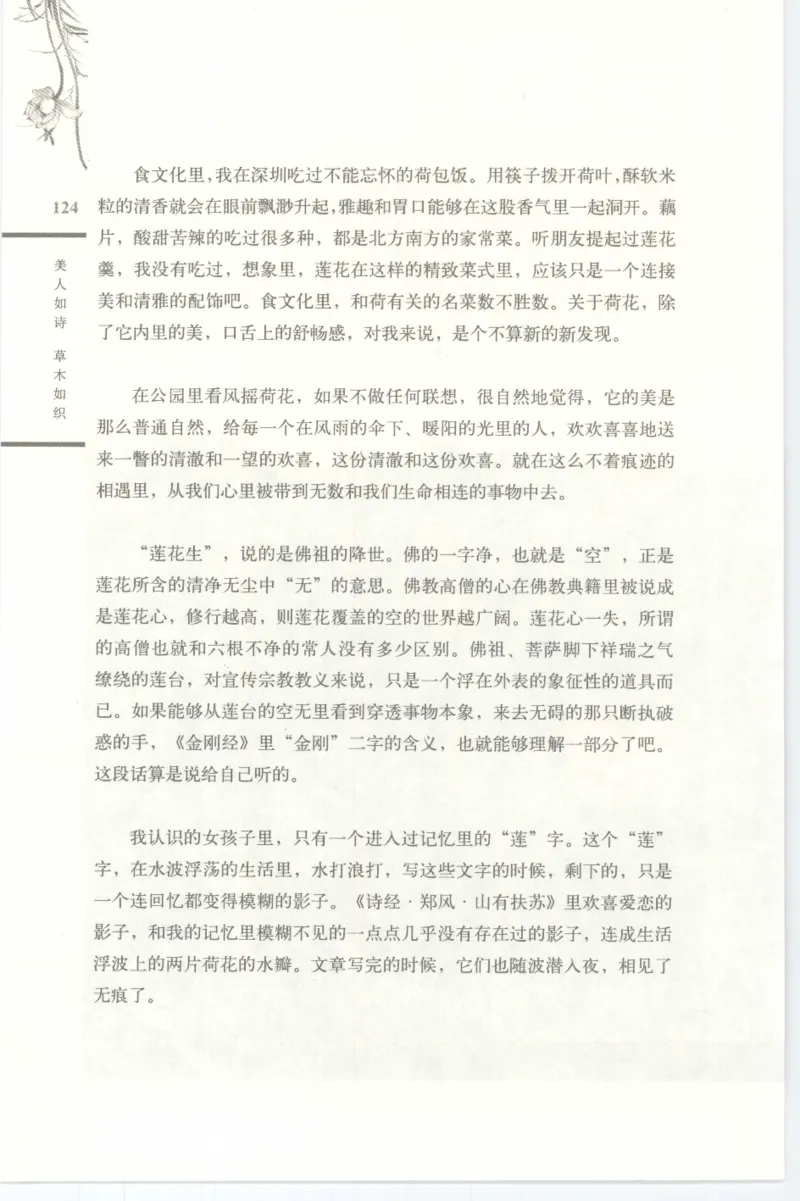 37.《美人如诗草木如织：诗经里的植物》[深圳一石编著][天津教育出版社][978-7-5309-4931-3][2007.7][P221]_绝版书_天涯系列_t涯_《天涯神贴去水印纯干货收藏版-汇总版》天涯的干货[pdf]