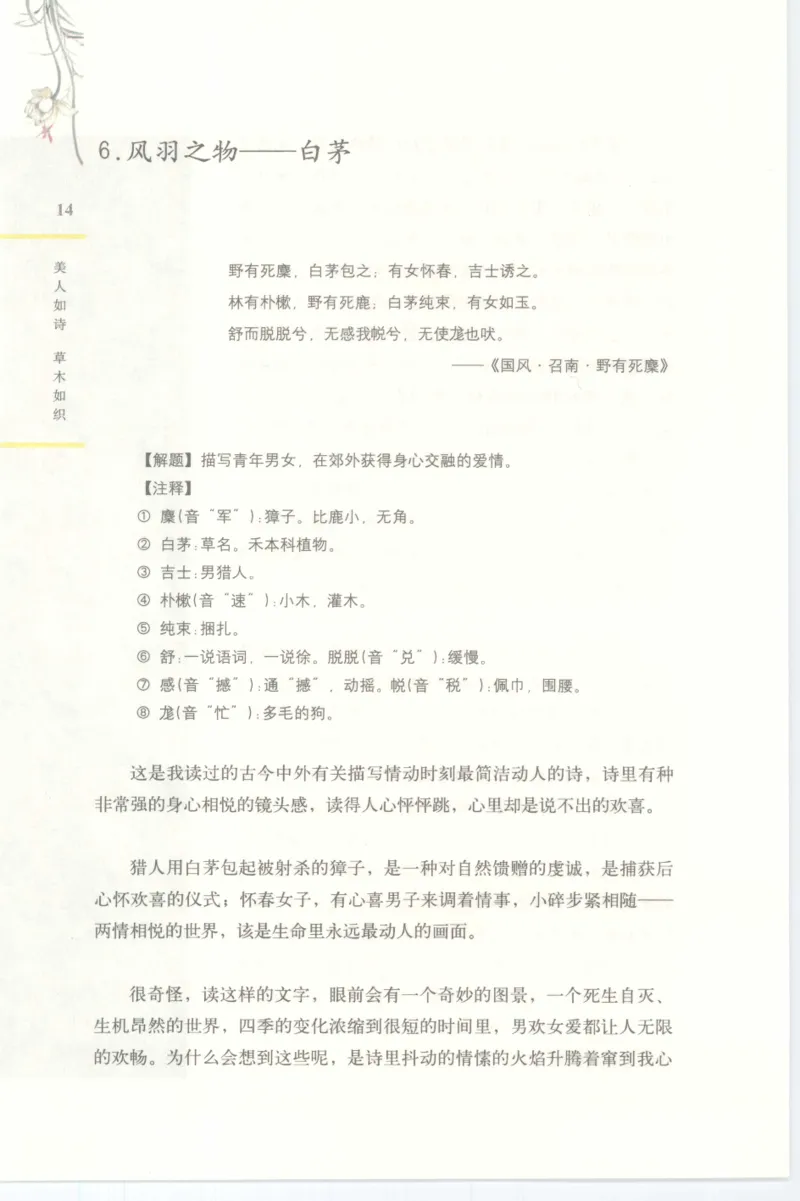 37.《美人如诗草木如织：诗经里的植物》[深圳一石编著][天津教育出版社][978-7-5309-4931-3][2007.7][P221]_绝版书_天涯系列_t涯_《天涯神贴去水印纯干货收藏版-汇总版》天涯的干货[pdf]