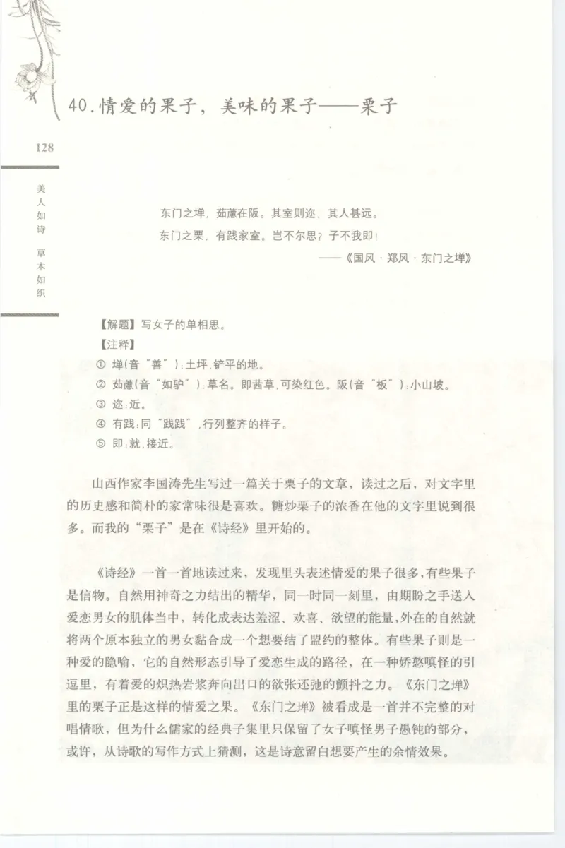 37.《美人如诗草木如织：诗经里的植物》[深圳一石编著][天津教育出版社][978-7-5309-4931-3][2007.7][P221]_绝版书_天涯系列_t涯_《天涯神贴去水印纯干货收藏版-汇总版》天涯的干货[pdf]