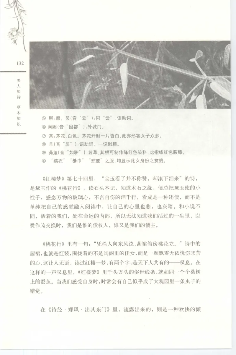 37.《美人如诗草木如织：诗经里的植物》[深圳一石编著][天津教育出版社][978-7-5309-4931-3][2007.7][P221]_绝版书_天涯系列_t涯_《天涯神贴去水印纯干货收藏版-汇总版》天涯的干货[pdf]