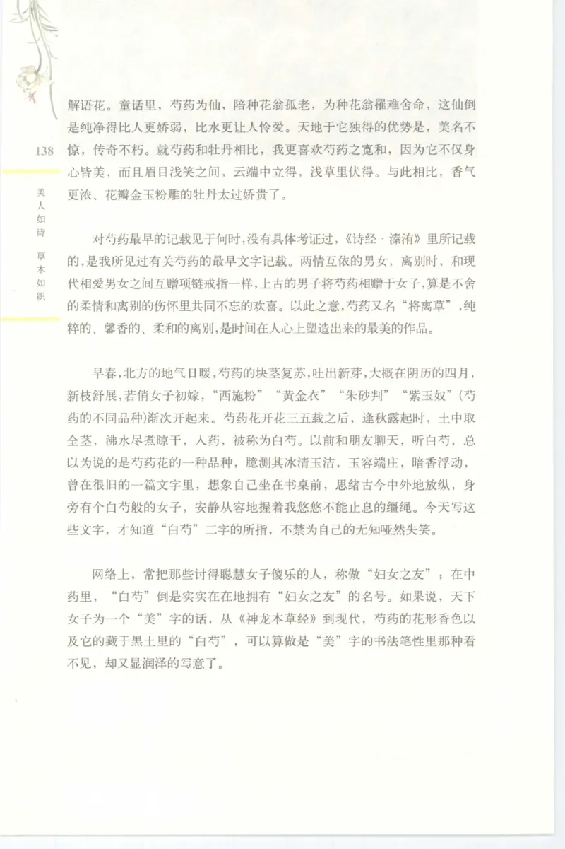 37.《美人如诗草木如织：诗经里的植物》[深圳一石编著][天津教育出版社][978-7-5309-4931-3][2007.7][P221]_绝版书_天涯系列_t涯_《天涯神贴去水印纯干货收藏版-汇总版》天涯的干货[pdf]