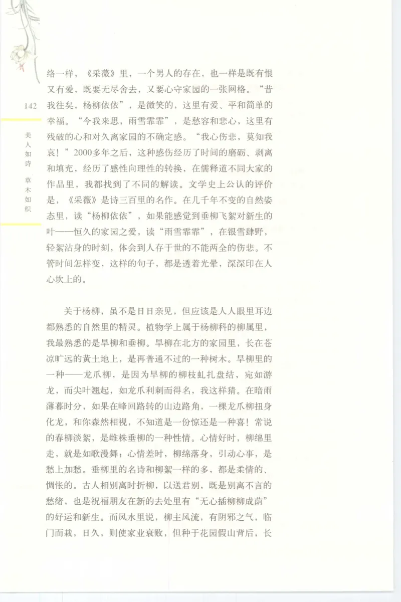 37.《美人如诗草木如织：诗经里的植物》[深圳一石编著][天津教育出版社][978-7-5309-4931-3][2007.7][P221]_绝版书_天涯系列_t涯_《天涯神贴去水印纯干货收藏版-汇总版》天涯的干货[pdf]