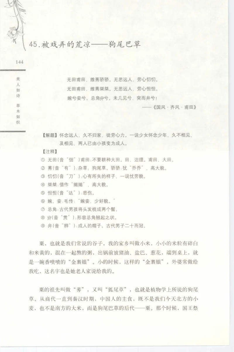 37.《美人如诗草木如织：诗经里的植物》[深圳一石编著][天津教育出版社][978-7-5309-4931-3][2007.7][P221]_绝版书_天涯系列_t涯_《天涯神贴去水印纯干货收藏版-汇总版》天涯的干货[pdf]