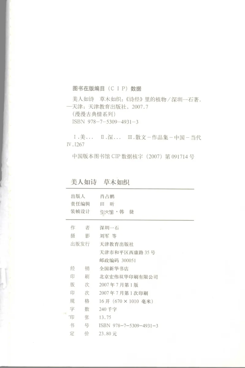 37.《美人如诗草木如织：诗经里的植物》[深圳一石编著][天津教育出版社][978-7-5309-4931-3][2007.7][P221]_绝版书_天涯系列_t涯_《天涯神贴去水印纯干货收藏版-汇总版》天涯的干货[pdf]