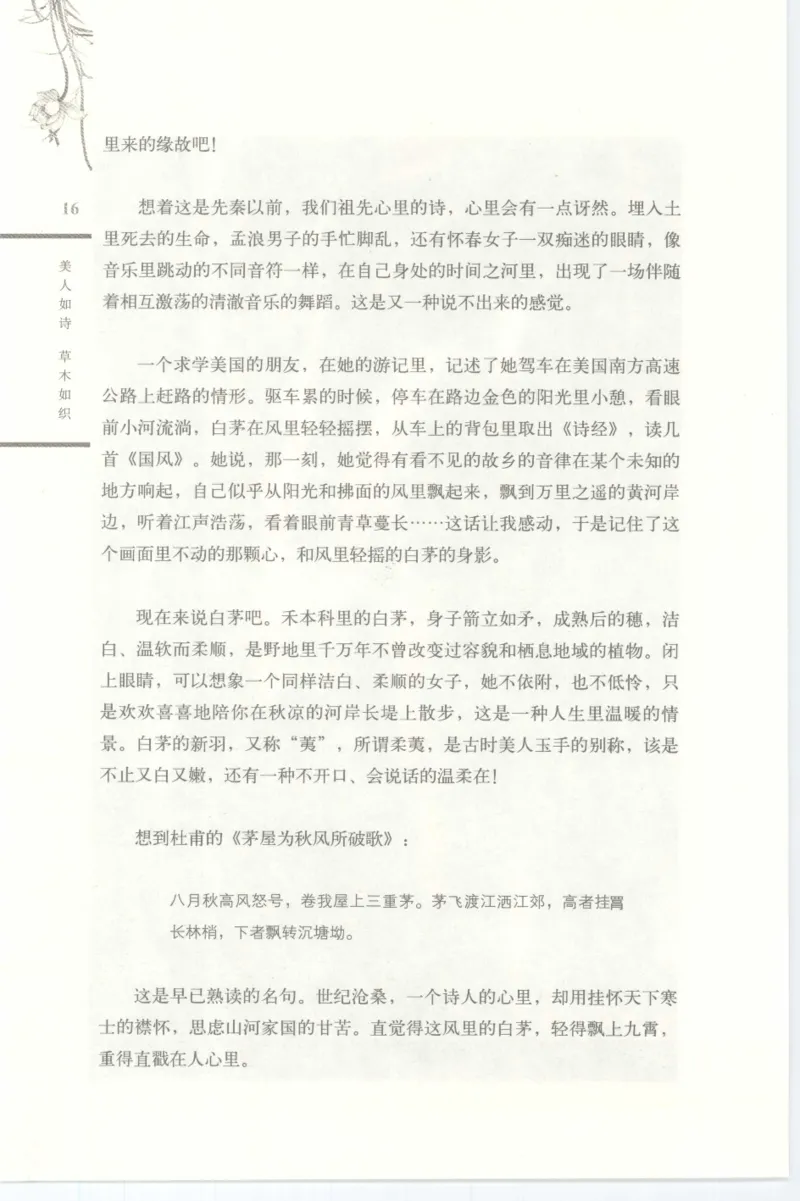 37.《美人如诗草木如织：诗经里的植物》[深圳一石编著][天津教育出版社][978-7-5309-4931-3][2007.7][P221]_绝版书_天涯系列_t涯_《天涯神贴去水印纯干货收藏版-汇总版》天涯的干货[pdf]