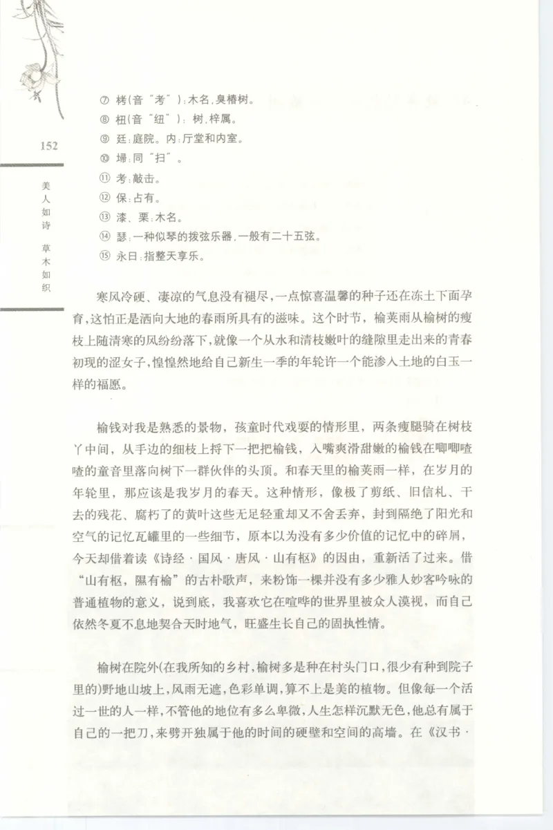 37.《美人如诗草木如织：诗经里的植物》[深圳一石编著][天津教育出版社][978-7-5309-4931-3][2007.7][P221]_绝版书_天涯系列_t涯_《天涯神贴去水印纯干货收藏版-汇总版》天涯的干货[pdf]