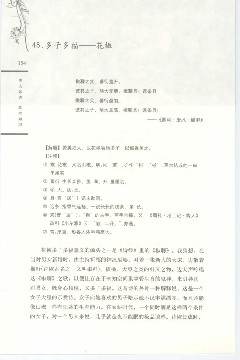 37.《美人如诗草木如织：诗经里的植物》[深圳一石编著][天津教育出版社][978-7-5309-4931-3][2007.7][P221]_绝版书_天涯系列_t涯_《天涯神贴去水印纯干货收藏版-汇总版》天涯的干货[pdf]