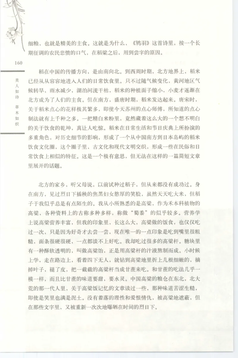 37.《美人如诗草木如织：诗经里的植物》[深圳一石编著][天津教育出版社][978-7-5309-4931-3][2007.7][P221]_绝版书_天涯系列_t涯_《天涯神贴去水印纯干货收藏版-汇总版》天涯的干货[pdf]