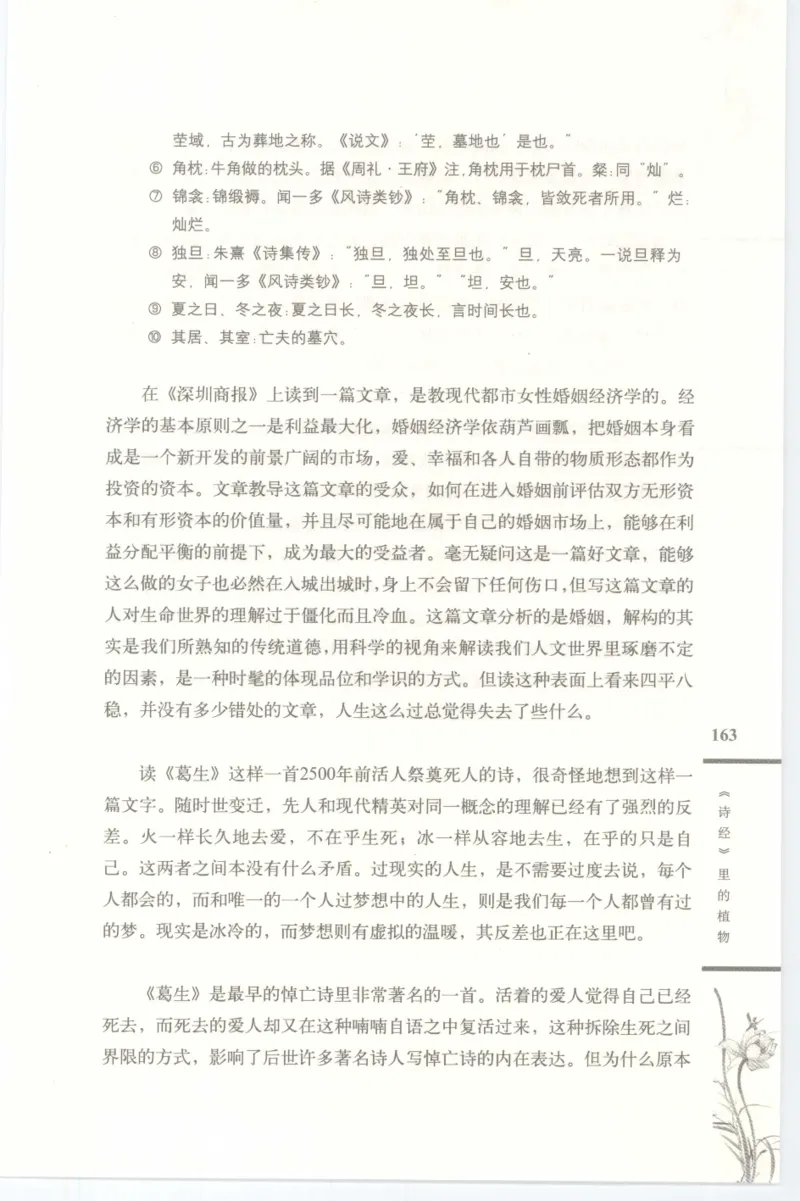 37.《美人如诗草木如织：诗经里的植物》[深圳一石编著][天津教育出版社][978-7-5309-4931-3][2007.7][P221]_绝版书_天涯系列_t涯_《天涯神贴去水印纯干货收藏版-汇总版》天涯的干货[pdf]