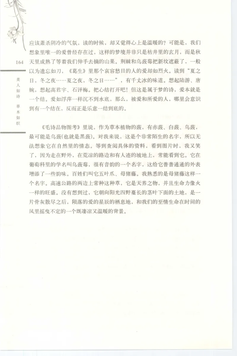 37.《美人如诗草木如织：诗经里的植物》[深圳一石编著][天津教育出版社][978-7-5309-4931-3][2007.7][P221]_绝版书_天涯系列_t涯_《天涯神贴去水印纯干货收藏版-汇总版》天涯的干货[pdf]