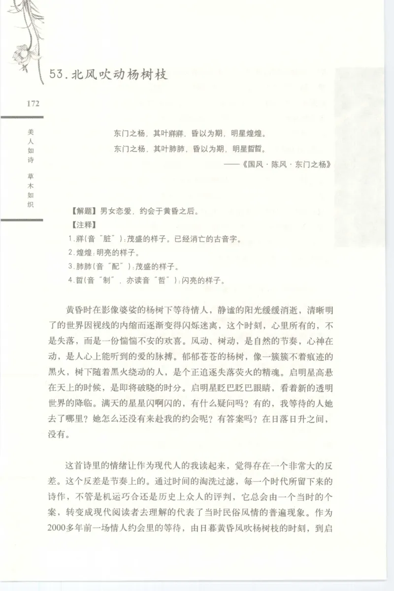 37.《美人如诗草木如织：诗经里的植物》[深圳一石编著][天津教育出版社][978-7-5309-4931-3][2007.7][P221]_绝版书_天涯系列_t涯_《天涯神贴去水印纯干货收藏版-汇总版》天涯的干货[pdf]