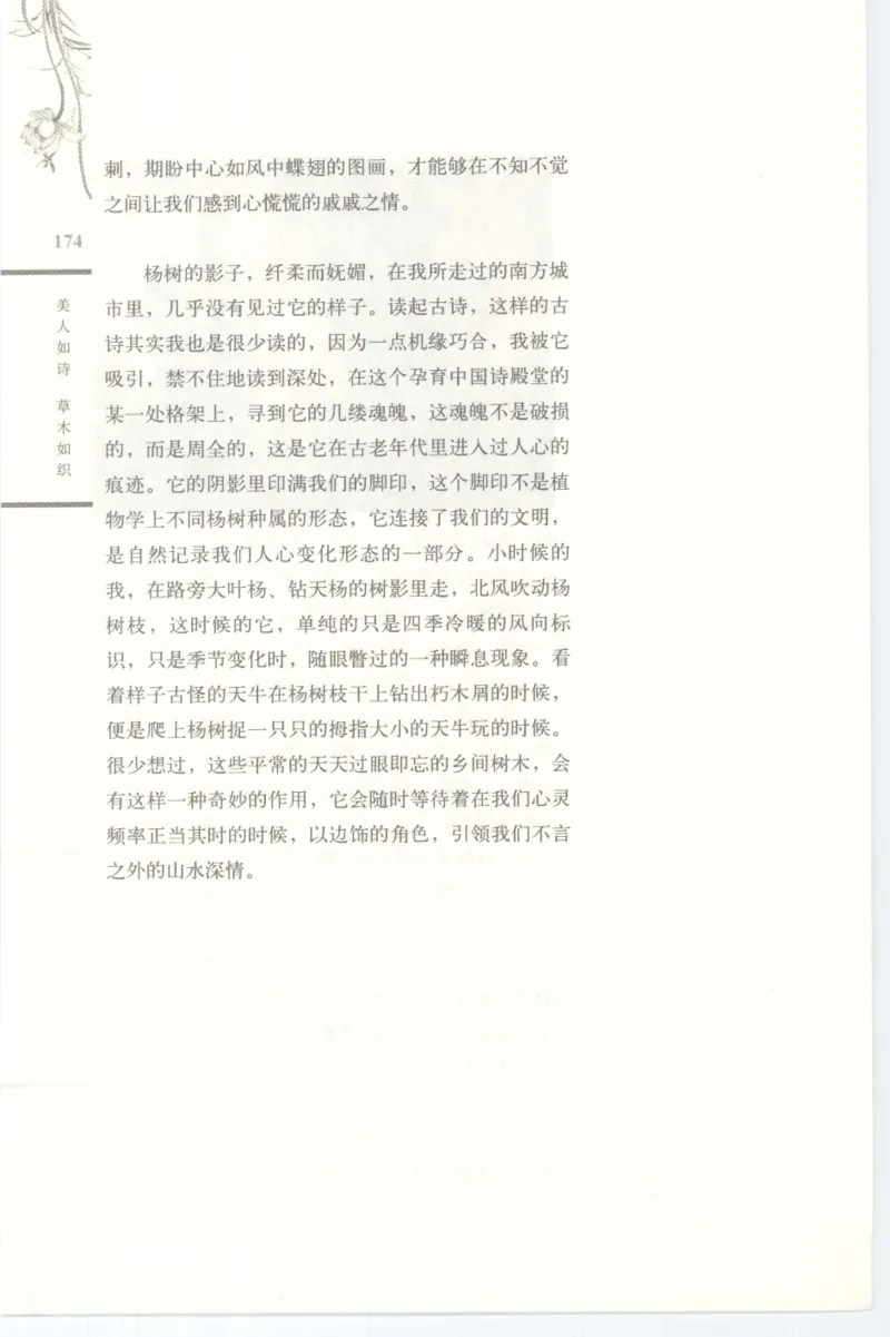 37.《美人如诗草木如织：诗经里的植物》[深圳一石编著][天津教育出版社][978-7-5309-4931-3][2007.7][P221]_绝版书_天涯系列_t涯_《天涯神贴去水印纯干货收藏版-汇总版》天涯的干货[pdf]