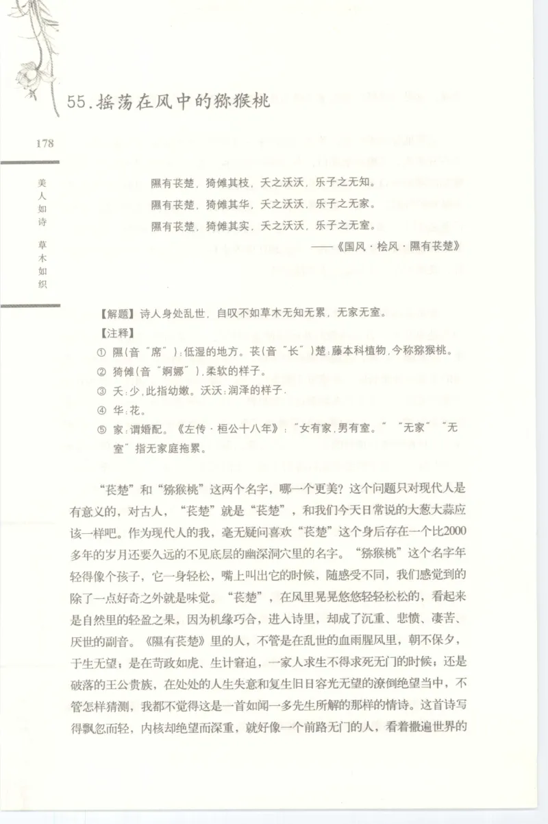 37.《美人如诗草木如织：诗经里的植物》[深圳一石编著][天津教育出版社][978-7-5309-4931-3][2007.7][P221]_绝版书_天涯系列_t涯_《天涯神贴去水印纯干货收藏版-汇总版》天涯的干货[pdf]