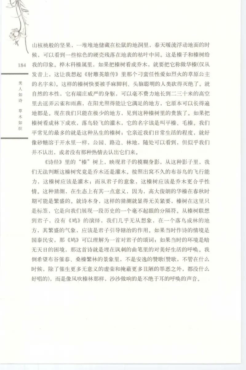 37.《美人如诗草木如织：诗经里的植物》[深圳一石编著][天津教育出版社][978-7-5309-4931-3][2007.7][P221]_绝版书_天涯系列_t涯_《天涯神贴去水印纯干货收藏版-汇总版》天涯的干货[pdf]
