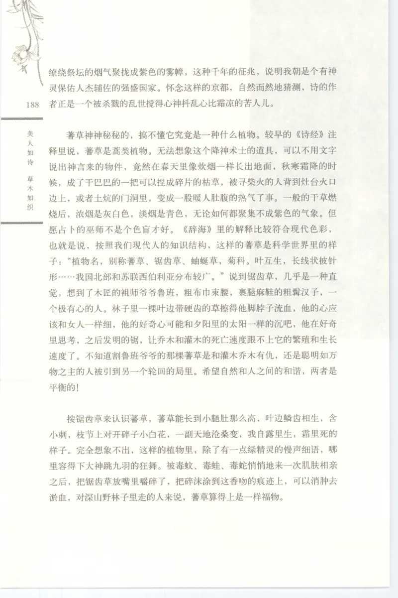 37.《美人如诗草木如织：诗经里的植物》[深圳一石编著][天津教育出版社][978-7-5309-4931-3][2007.7][P221]_绝版书_天涯系列_t涯_《天涯神贴去水印纯干货收藏版-汇总版》天涯的干货[pdf]