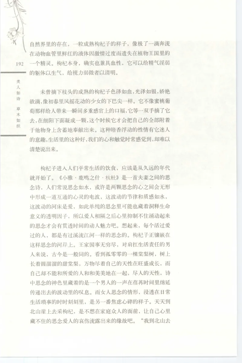 37.《美人如诗草木如织：诗经里的植物》[深圳一石编著][天津教育出版社][978-7-5309-4931-3][2007.7][P221]_绝版书_天涯系列_t涯_《天涯神贴去水印纯干货收藏版-汇总版》天涯的干货[pdf]