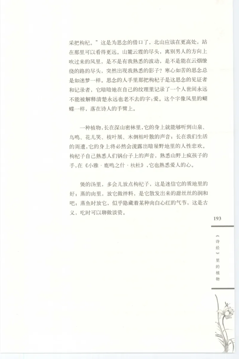 37.《美人如诗草木如织：诗经里的植物》[深圳一石编著][天津教育出版社][978-7-5309-4931-3][2007.7][P221]_绝版书_天涯系列_t涯_《天涯神贴去水印纯干货收藏版-汇总版》天涯的干货[pdf]