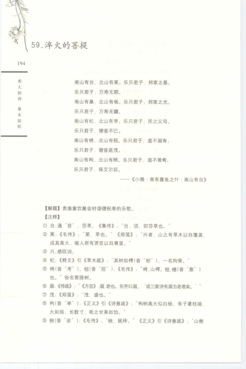 37.《美人如诗草木如织：诗经里的植物》[深圳一石编著][天津教育出版社][978-7-5309-4931-3][2007.7][P221]_绝版书_天涯系列_t涯_《天涯神贴去水印纯干货收藏版-汇总版》天涯的干货[pdf]