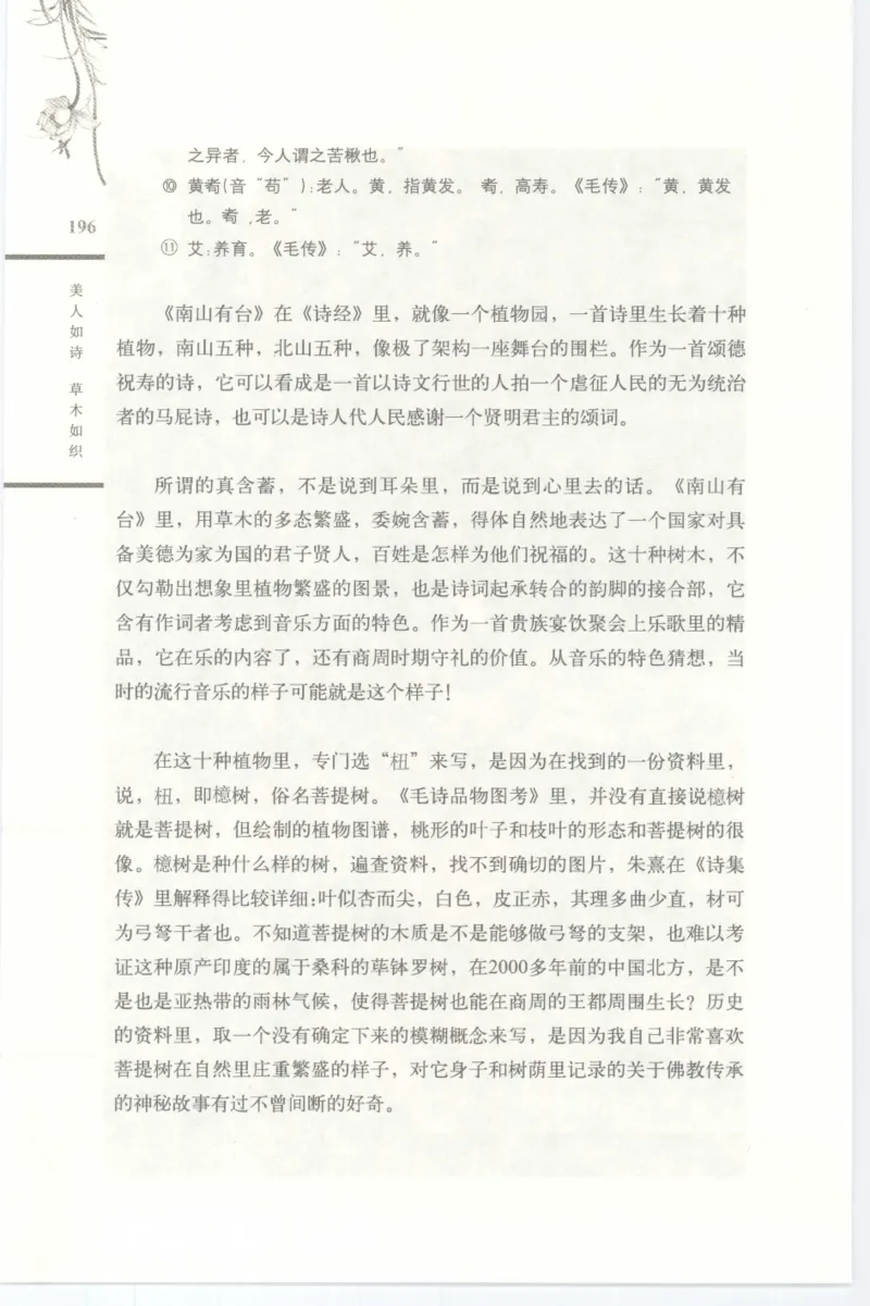 37.《美人如诗草木如织：诗经里的植物》[深圳一石编著][天津教育出版社][978-7-5309-4931-3][2007.7][P221]_绝版书_天涯系列_t涯_《天涯神贴去水印纯干货收藏版-汇总版》天涯的干货[pdf]
