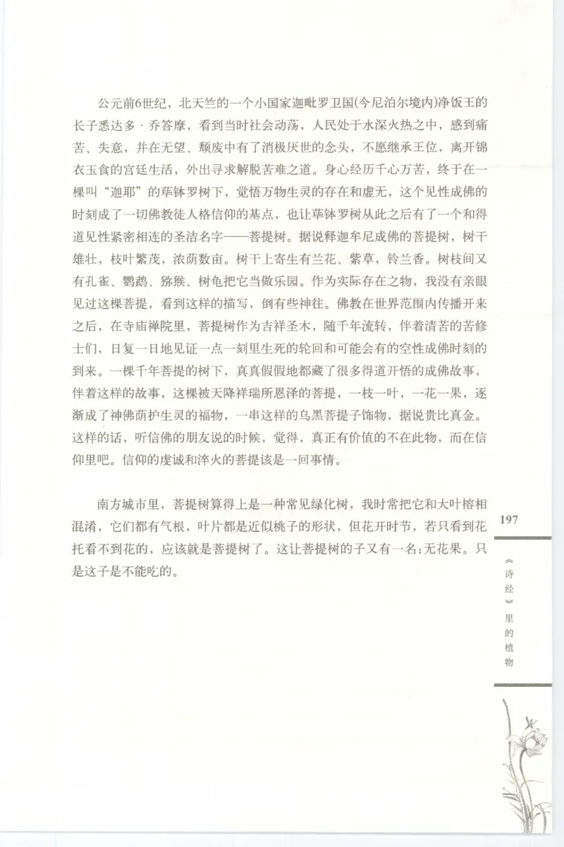 37.《美人如诗草木如织：诗经里的植物》[深圳一石编著][天津教育出版社][978-7-5309-4931-3][2007.7][P221]_绝版书_天涯系列_t涯_《天涯神贴去水印纯干货收藏版-汇总版》天涯的干货[pdf]