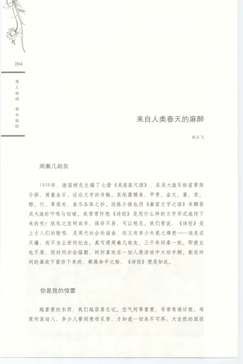 37.《美人如诗草木如织：诗经里的植物》[深圳一石编著][天津教育出版社][978-7-5309-4931-3][2007.7][P221]_绝版书_天涯系列_t涯_《天涯神贴去水印纯干货收藏版-汇总版》天涯的干货[pdf]