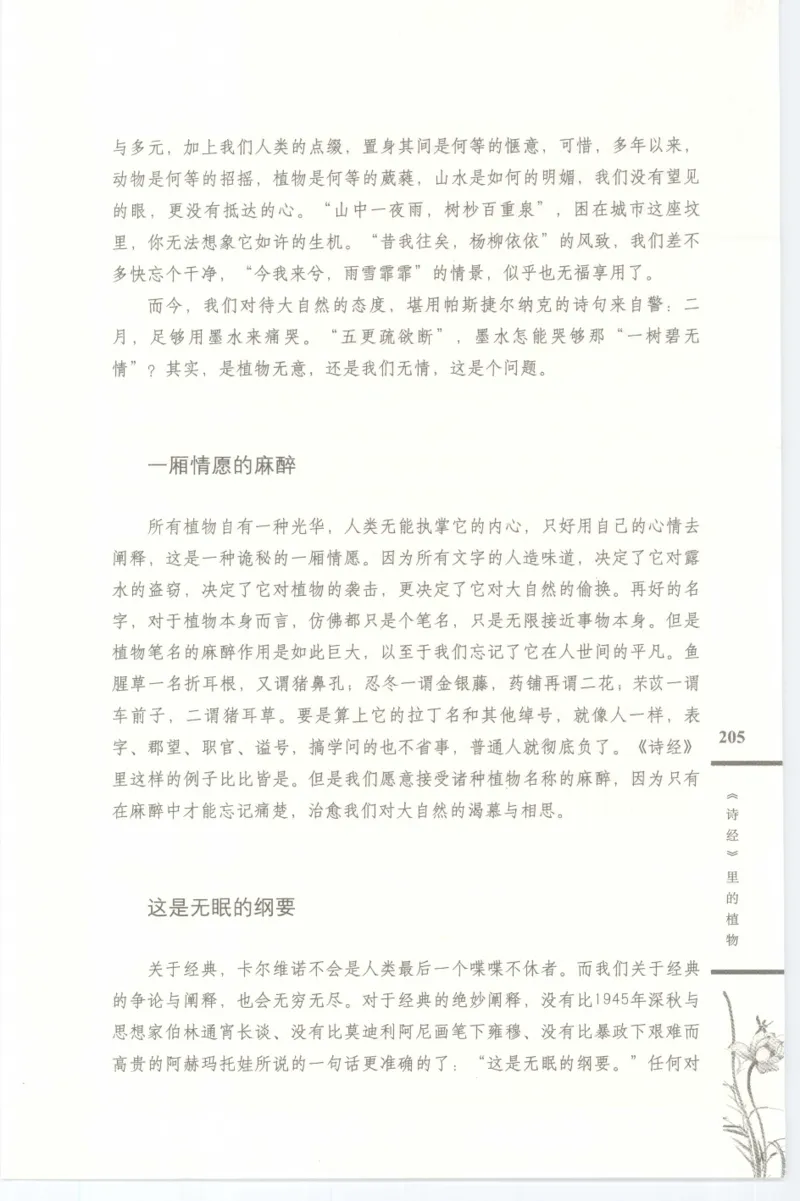 37.《美人如诗草木如织：诗经里的植物》[深圳一石编著][天津教育出版社][978-7-5309-4931-3][2007.7][P221]_绝版书_天涯系列_t涯_《天涯神贴去水印纯干货收藏版-汇总版》天涯的干货[pdf]